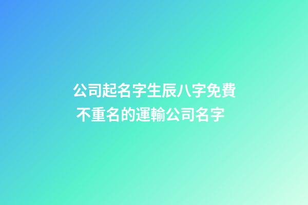 公司起名字生辰八字免費 不重名的運輸公司名字-第1張-公司起名-玄機派